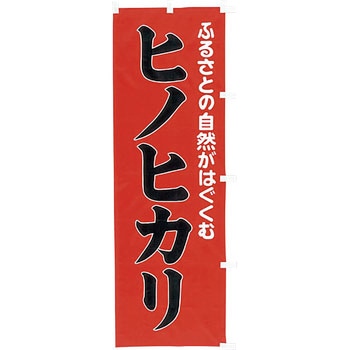 【のぼり大】ふるさとの自然 ヒノヒカリ アサヒパック