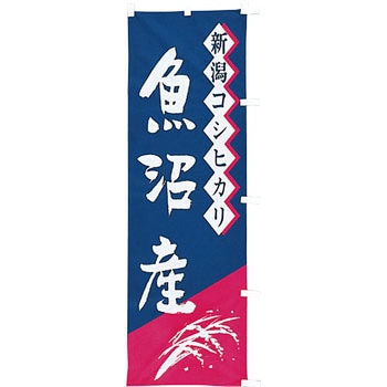 【のぼり大】魚沼産新潟コシヒカリ アサヒパック