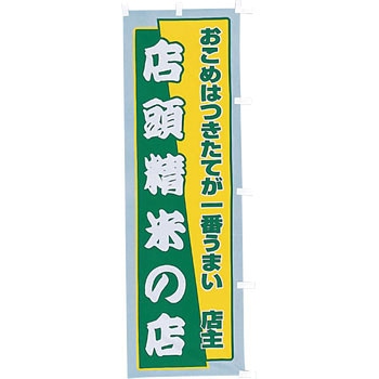 【のぼり大】店頭精米の店 アサヒパック