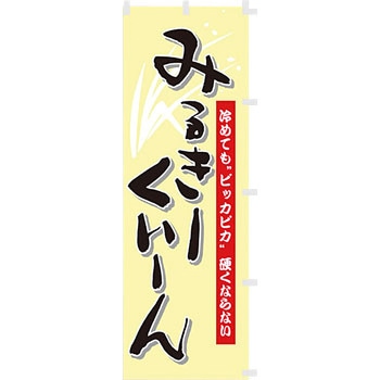 【のぼり大】みるきーくぃーん アサヒパック