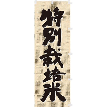 特別栽培米 アサヒパック