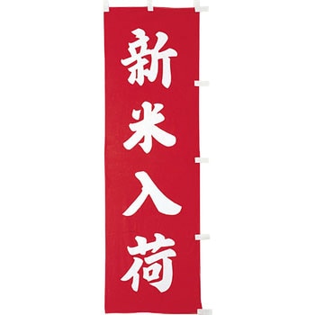 【のぼり大】新米入荷(赤) アサヒパック
