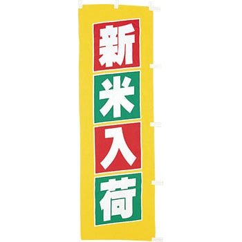 【のぼり大】新米入荷(黄) - アサヒパック