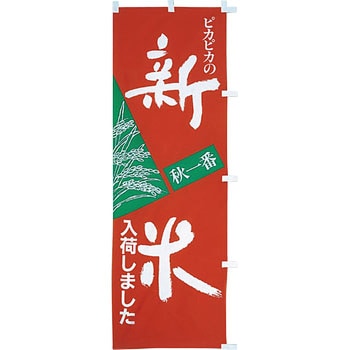 【のぼり大】新米入荷しました アサヒパック