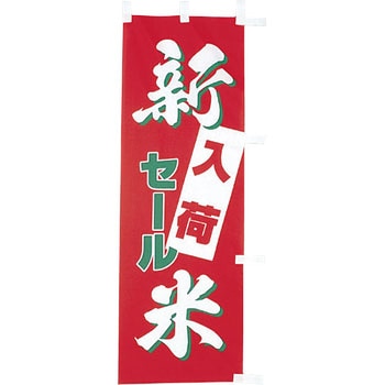 【のぼり小】新米入荷セール アサヒパック