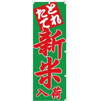【のぼり小】とれたて新米入荷 アサヒパック