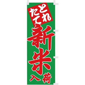 【のぼり大】とれたて新米入荷 アサヒパック