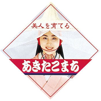 【シール】菱形シール アサヒパック