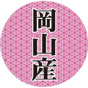 【シール】産地丸丸シール アサヒパック