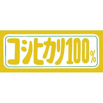 金枠シール コシヒカリ100% アサヒパック