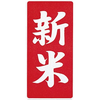 新米 縦型 アサヒパック
