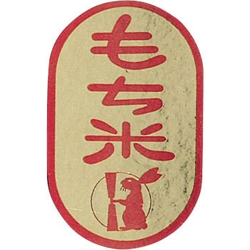 【シール】もち米 アサヒパック