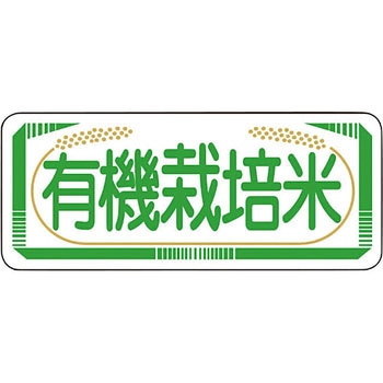 【シール】有機栽培米 アサヒパック