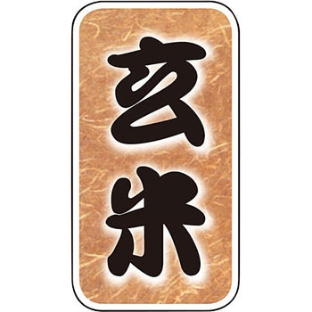 玄米 アサヒパック