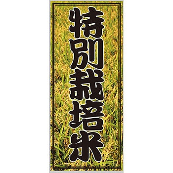 特別栽培米 アサヒパック