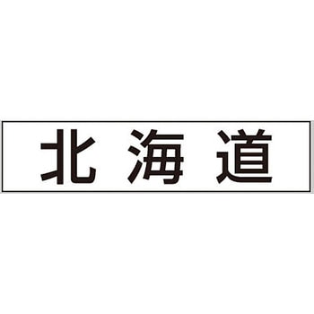 産地透明シール アサヒパック