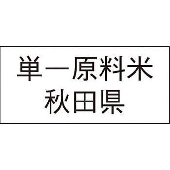 単一原料米産地透明シール アサヒパック