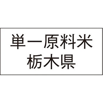 単一原料米産地透明シール アサヒパック