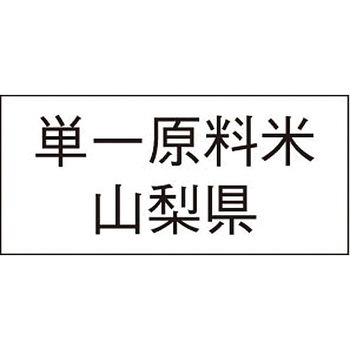 単一原料米産地透明シール アサヒパック