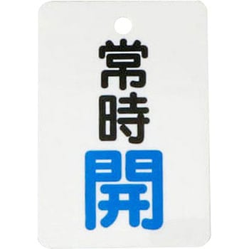 バルブ開閉表示板 縦長型 モノタロウ