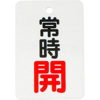バルブ開閉表示板 縦長型 モノタロウ