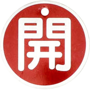 バルブ開閉札 アルミ製 丸型 モノタロウ