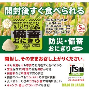 備蓄おにぎり(醤油味) エピオス