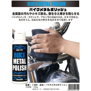 #210 バイクメタルポリッシュ MOTOWN