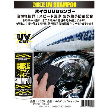 #205 バイクUVシャンプー MOTOWN