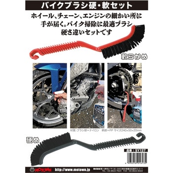 SY137 バイクブラシ 硬・軟セット MOTOWN