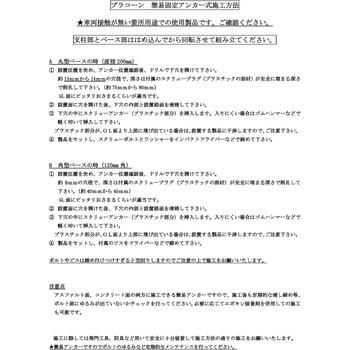 プラコーン800B 角型ベース 簡易固定アンカーセット サンセルフ