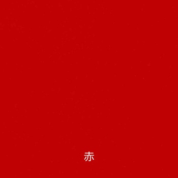 水性工芸うるし 匠 和信ペイント