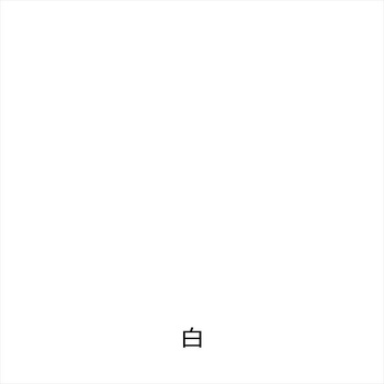 水性工芸うるし 匠 和信ペイント