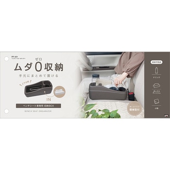 ベンチシートオーガナイザー - 槌屋ヤック