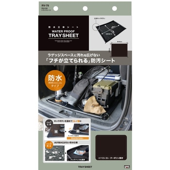防水立体トランクシート 槌屋ヤック