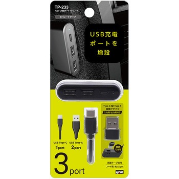Type-C増設ポート セパレート 槌屋ヤック