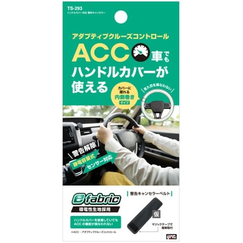 ハンドルカバー対応 警告キャンセラー 槌屋ヤック