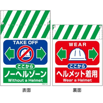 RNT両面タンカン標識 ノーヘルゾーン(両面別デザイン) グリーンクロス