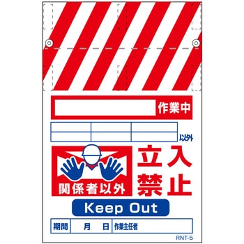 RNT両面タンカン標識 ○○作業中立入禁止(両面別デザイン) - グリーンクロス