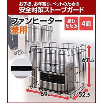 ストーブ・ファンヒーターガード YAMAZEN(山善)
