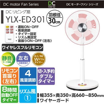 YLX-ED301(MR) DCモーター 30cmリビング扇風機 (リモコン) 風量4段階 入切タイマー付き 1台 YAMAZEN(山善)  【通販モノタロウ】