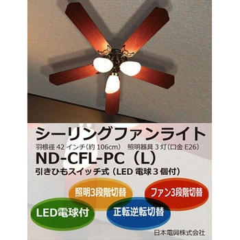 ND-CFL-PC(L) シーリングファンライト 日本電興 消費電力(50Hz/60Hz)50 