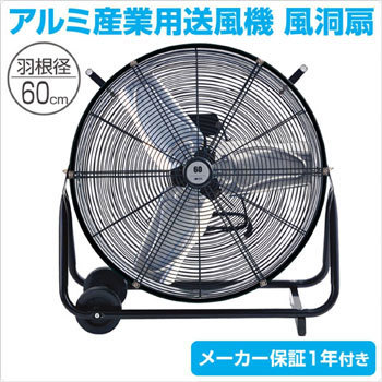 アルミ羽根工業扇風機 風洞型 アルミ羽根工業扇風機 風洞型