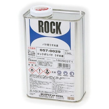ロックポリパテ うすめ液 ロックペイント