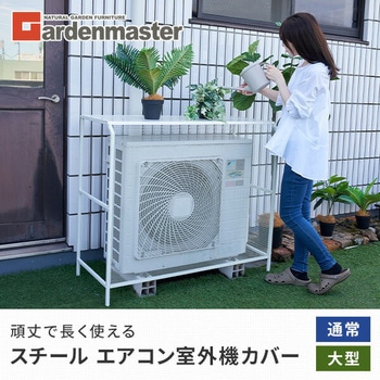 エアコン室外機カバー スチール YAMAZEN(山善)