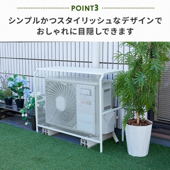 エアコン室外機カバー スチール YAMAZEN(山善)