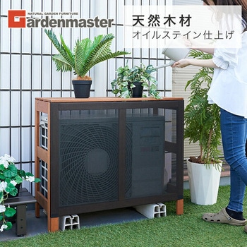 エアコン室外機カバー 木製 YAMAZEN(山善)