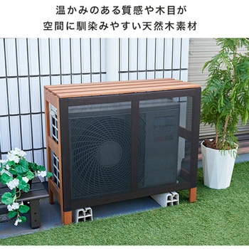 エアコン室外機カバー 木製 YAMAZEN(山善)