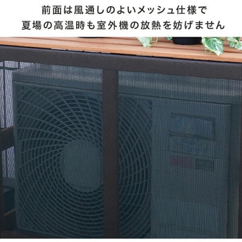 エアコン室外機カバー 木製 YAMAZEN(山善)