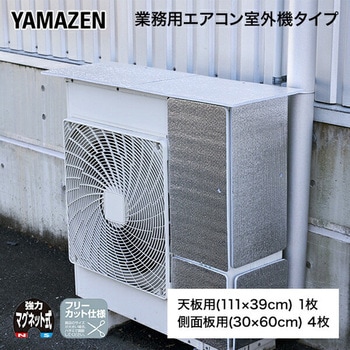 エアコン室外機カバー 業務用 マグネット式 YAMAZEN(山善)